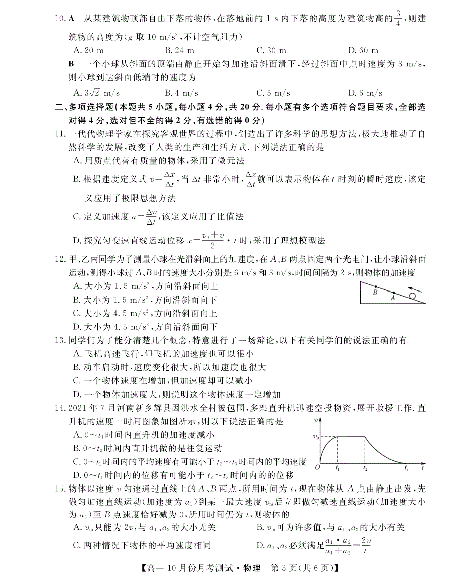 山西省运城市2021-2022学年高一上学期10月月考物理试题 PDF版含答案.pdf_第3页