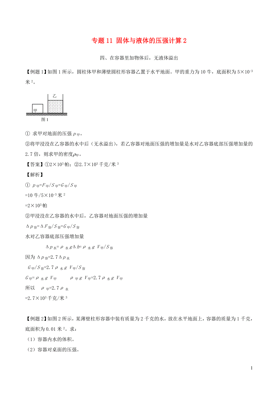 上海市2020年中考物理备考复习资料汇编专题11固体与液体的压强计算2.doc_第1页
