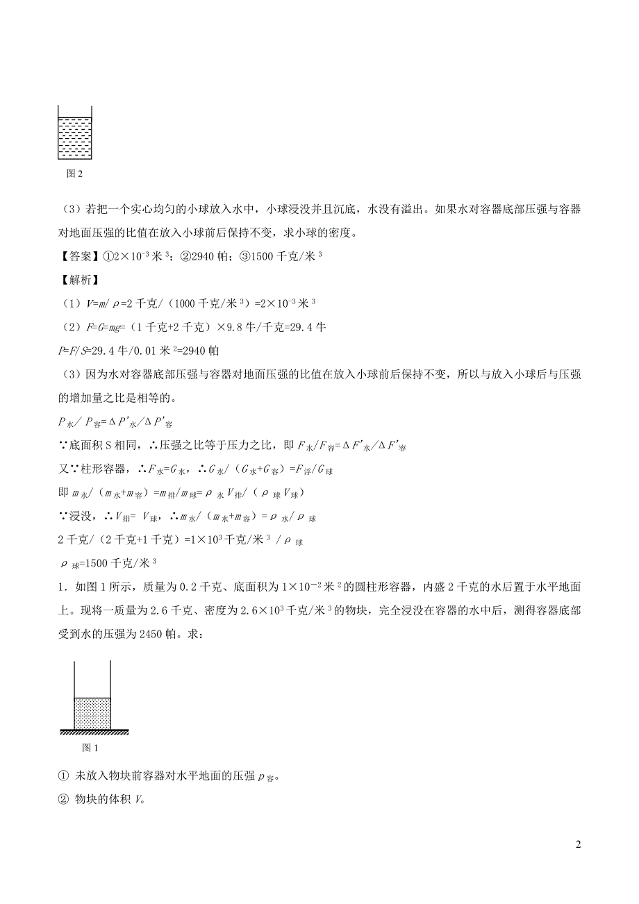 上海市2020年中考物理备考复习资料汇编专题11固体与液体的压强计算2.doc_第2页