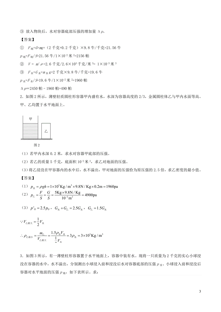 上海市2020年中考物理备考复习资料汇编专题11固体与液体的压强计算2.doc_第3页