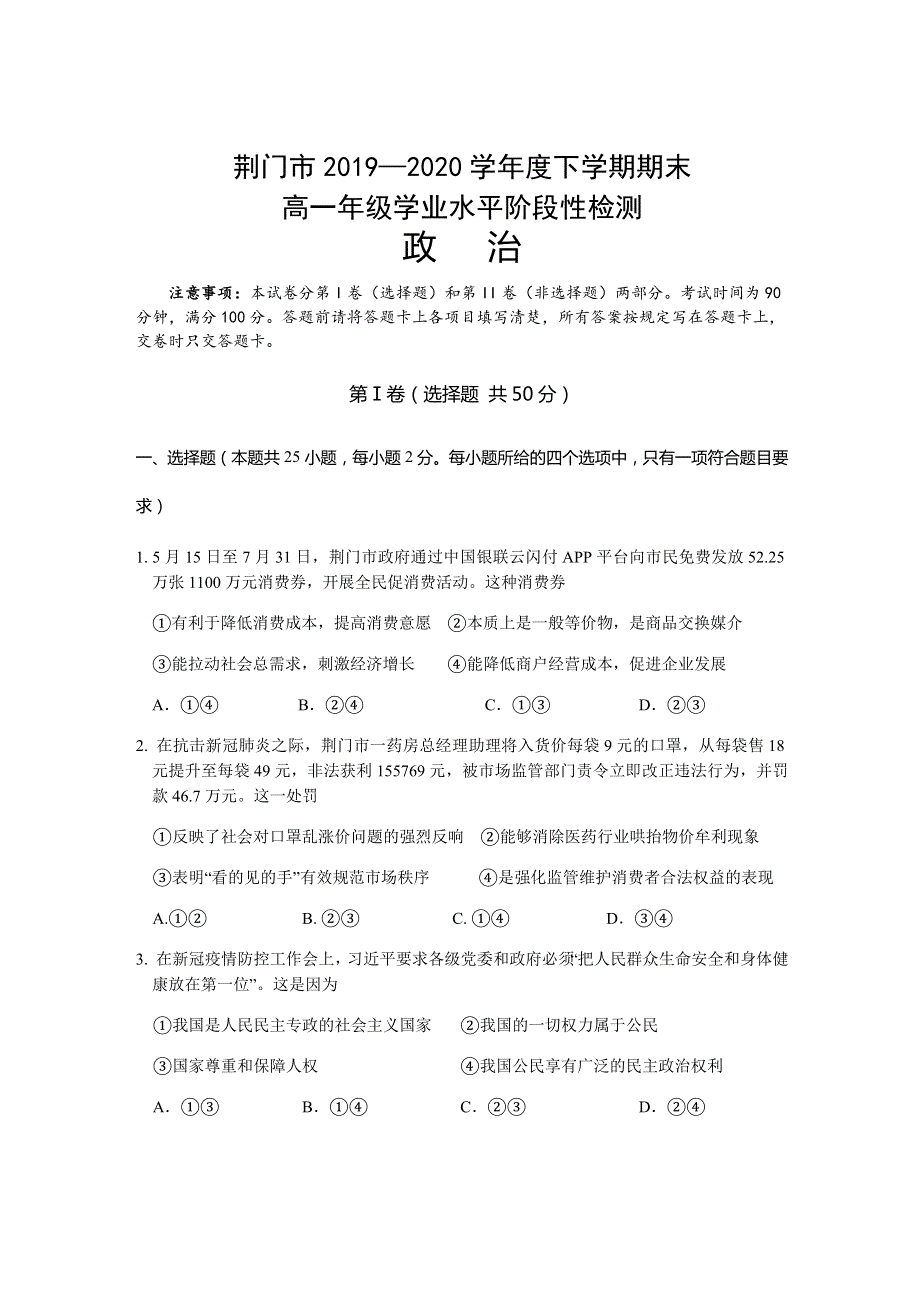 湖北省荆门市2019-2020学年高一下学期期末考试政治试题 WORD版含答案.docx_第1页