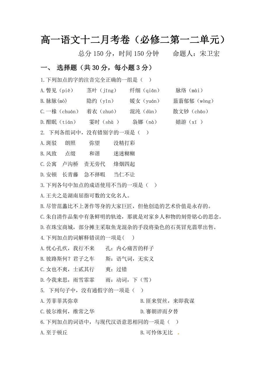 甘肃省民勤县第一中学2015-2016学年高一12月月考语文试题 WORD版含答案.doc_第1页