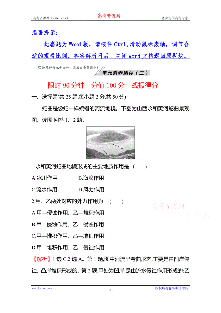 《新教材》2021-2022学年高中地理湘教版必修一练习：单元素养测评（二） 地球表面形态 WORD版含解析.doc_第1页