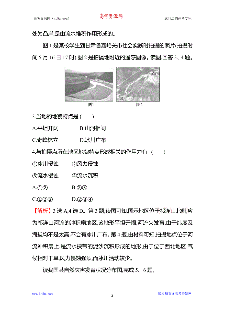 《新教材》2021-2022学年高中地理湘教版必修一练习：单元素养测评（二） 地球表面形态 WORD版含解析.doc_第2页