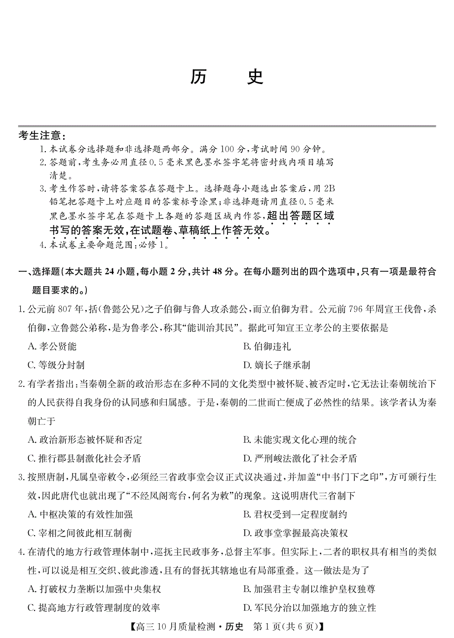 山西省运城市2021届高三上学期10月质量检测历史试卷 PDF版含答案.pdf_第1页