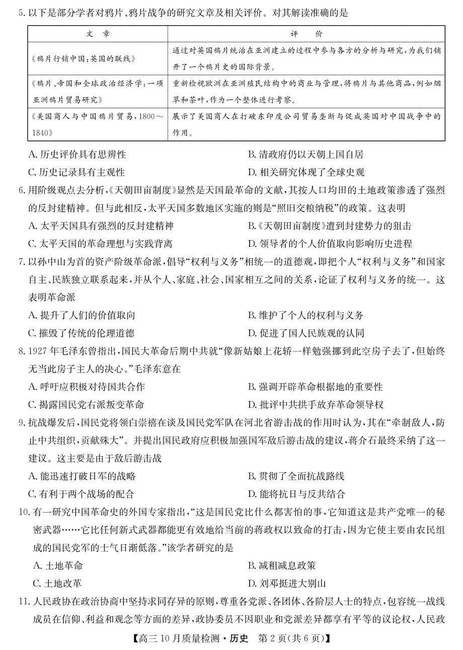 山西省运城市2021届高三上学期10月质量检测历史试卷 PDF版含答案.pdf_第2页