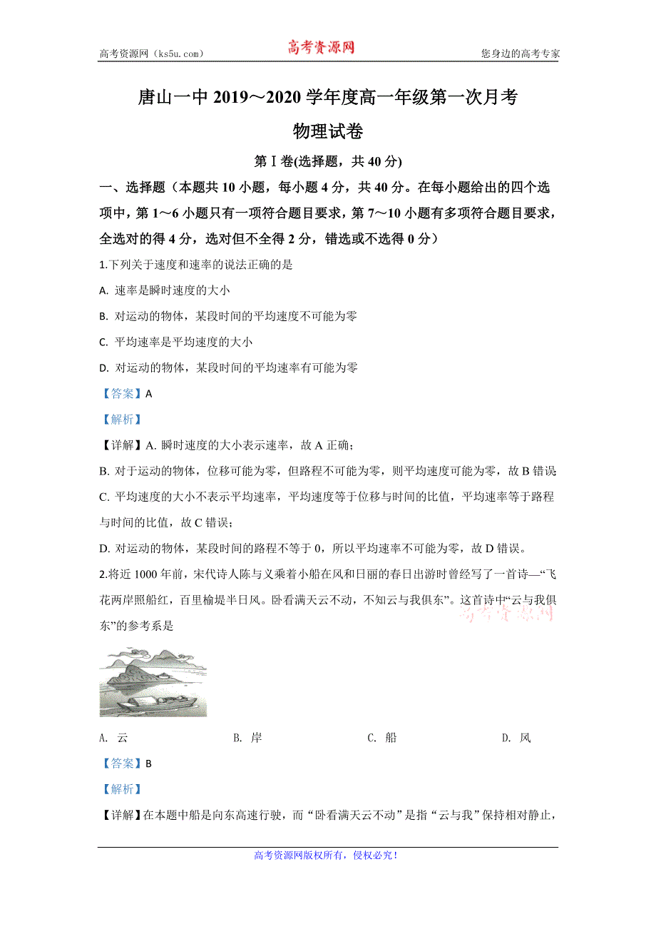 《解析》河北省唐山市唐山一中2019-2020学年高一上学期10月月考物理试题 WORD版含解析.doc_第1页