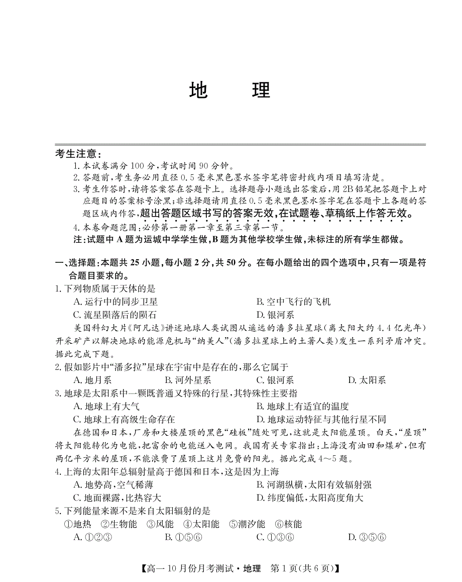 山西省运城市2021-2022学年高一上学期10月月考地理试题 PDF版含答案.pdf_第1页