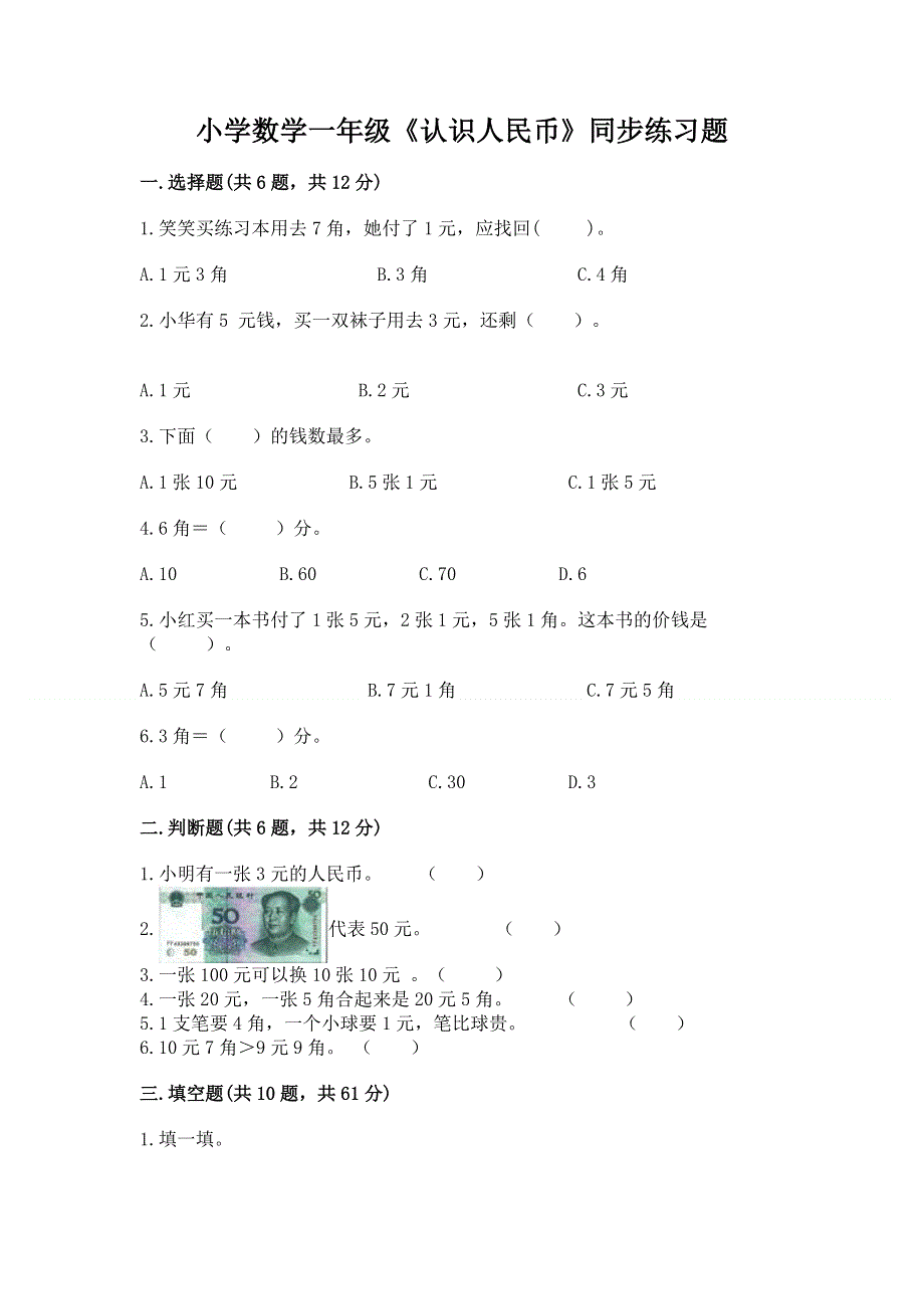 小学数学一年级《认识人民币》同步练习题往年题考.docx_第1页