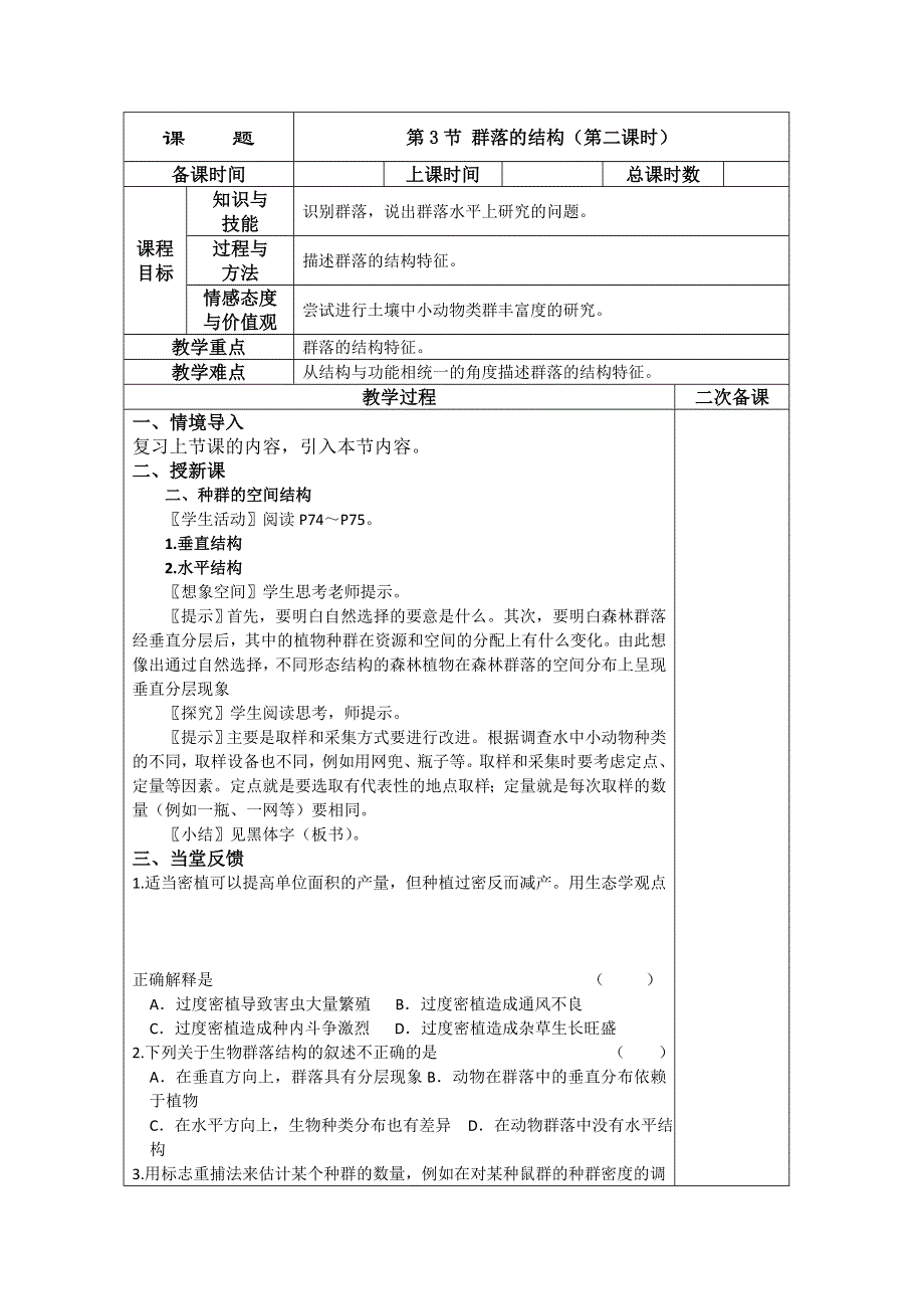 2013附城中学高二生物教案：4－3群落的结构2（必修3）.doc_第1页