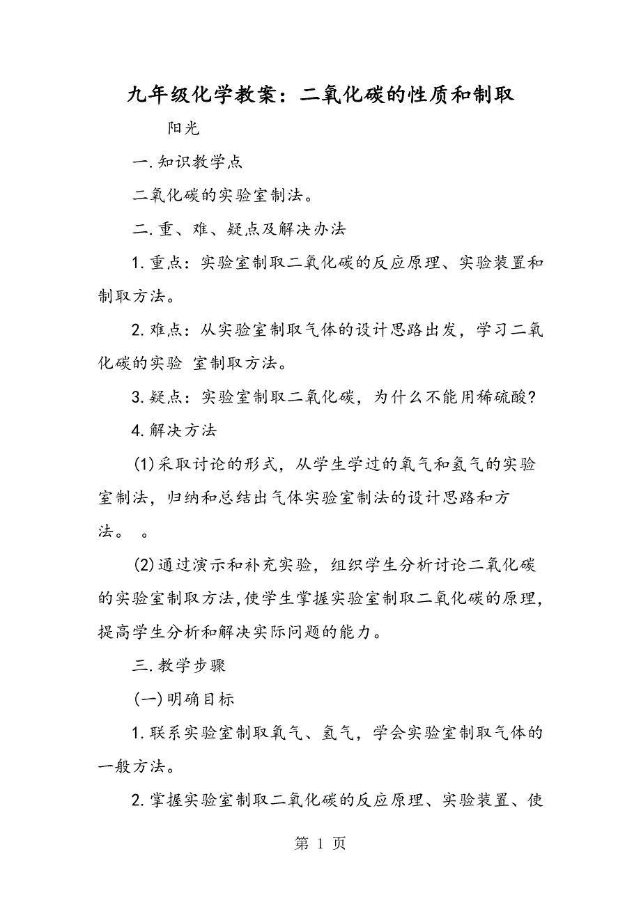 九年级化学教案：二氧化碳的性质和制取.doc_第1页