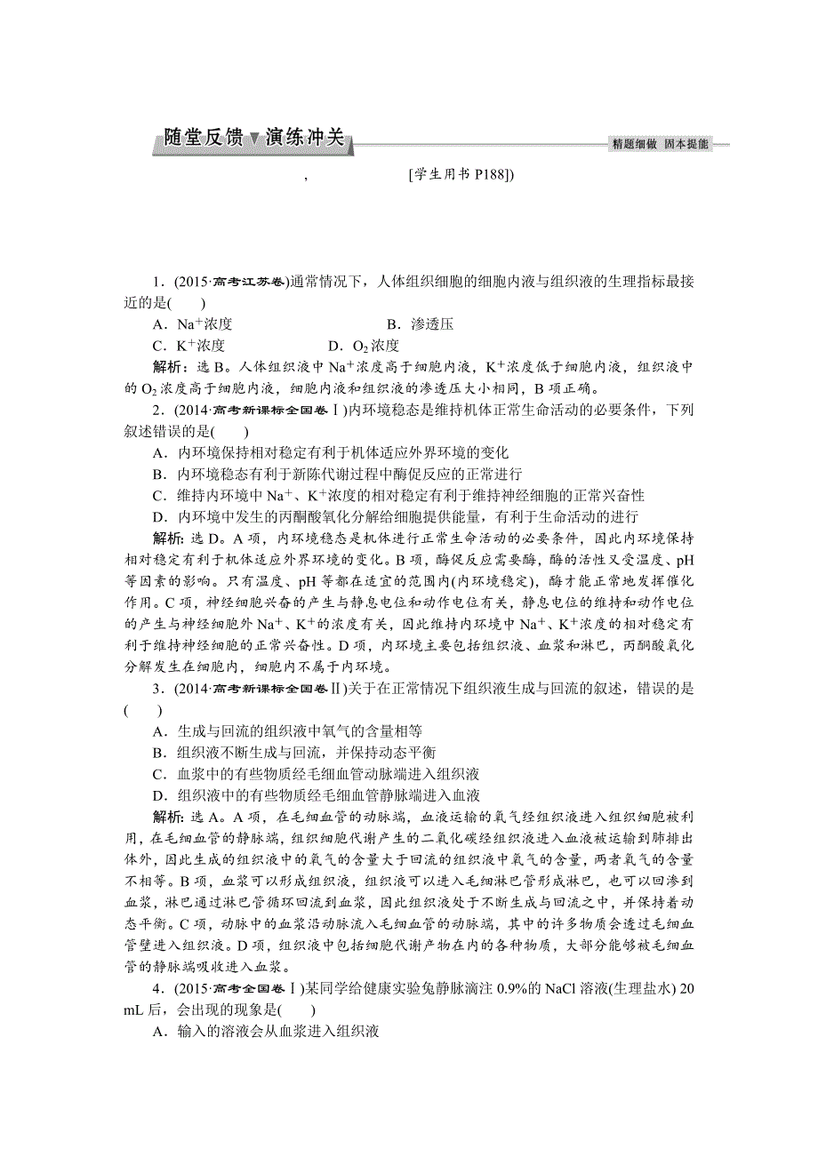 2017届高三生物一轮：人体的内环境与稳态 演练冲关 WORD版含答案.doc_第1页