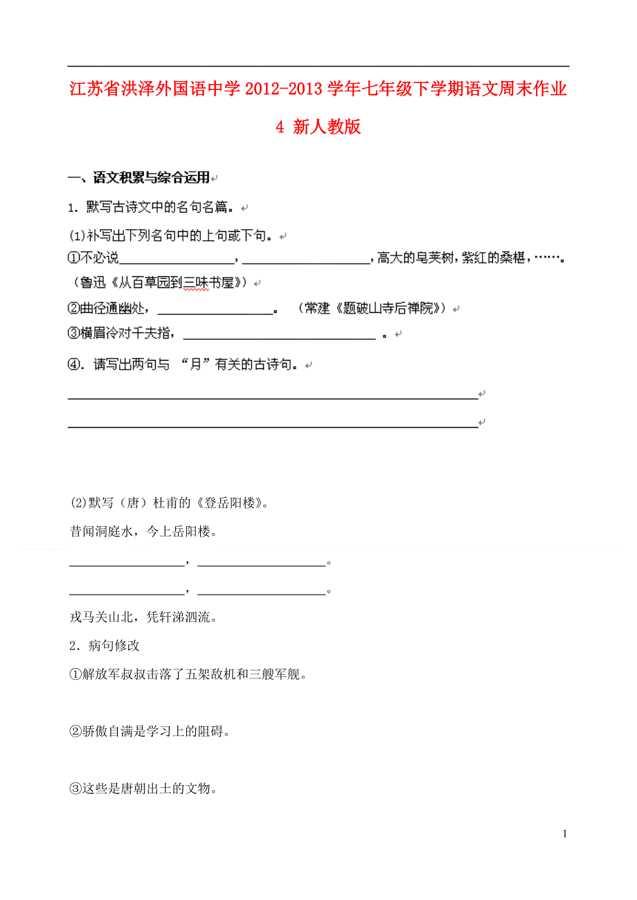 江苏省洪泽外国语中学2012-2013学年七年级下学期语文周末作业4 新人教版.doc_第1页