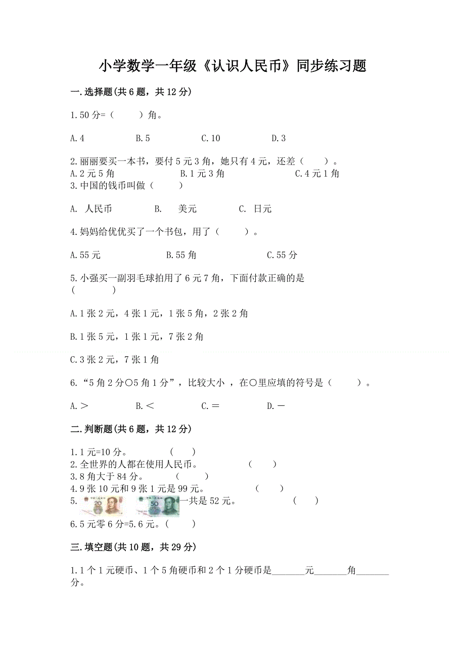 小学数学一年级《认识人民币》同步练习题附参考答案【轻巧夺冠】.docx_第1页