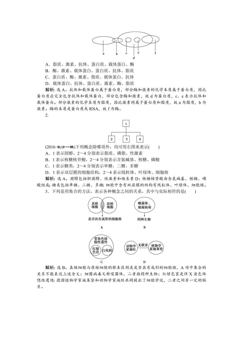 2017届高三生物一轮：单元培优提能系列（一） WORD版含答案.doc_第2页