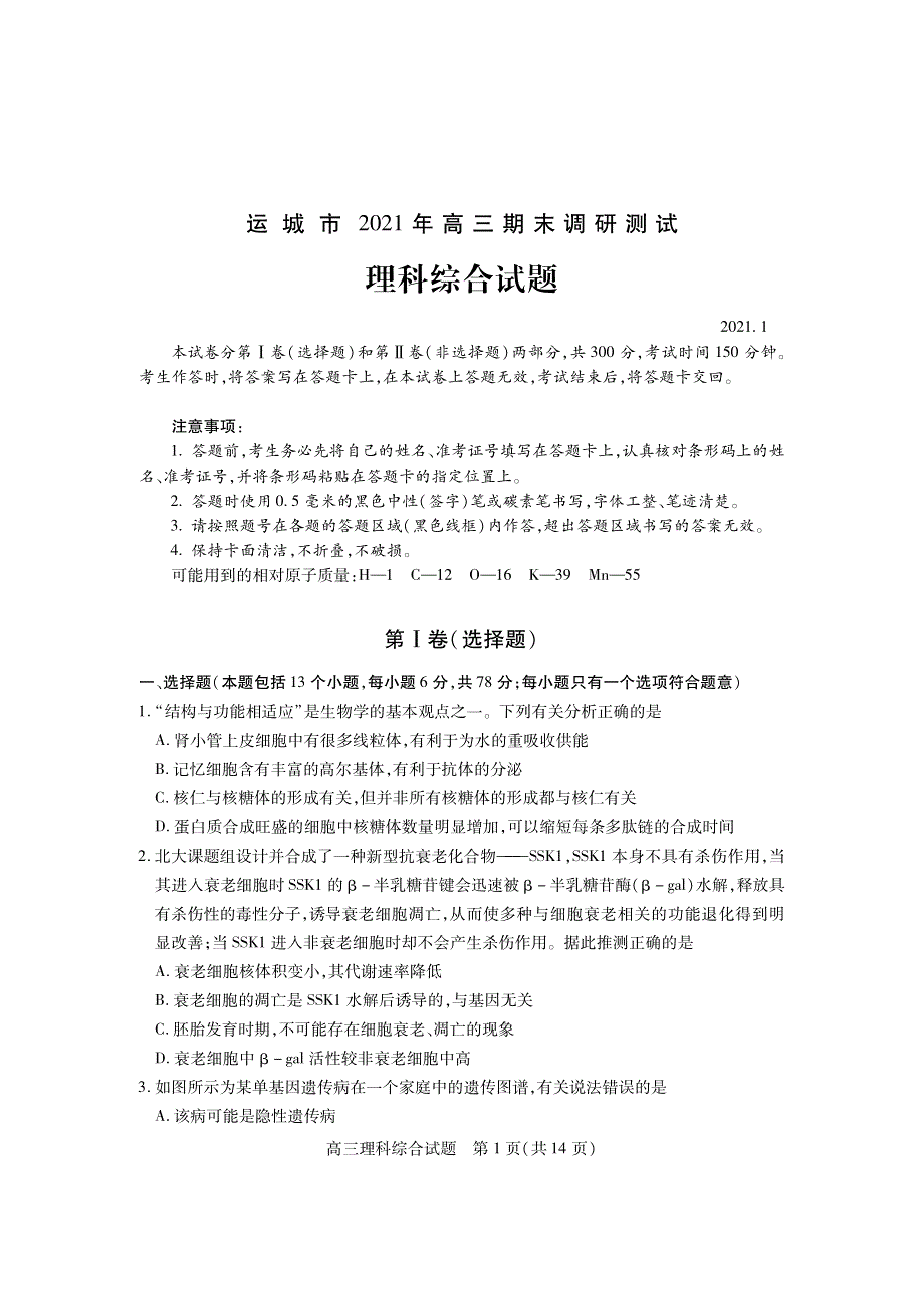 山西省运城市2021届高三上学期期末考试理科综合试题（PDF可编辑） PDF版含答案.pdf_第1页