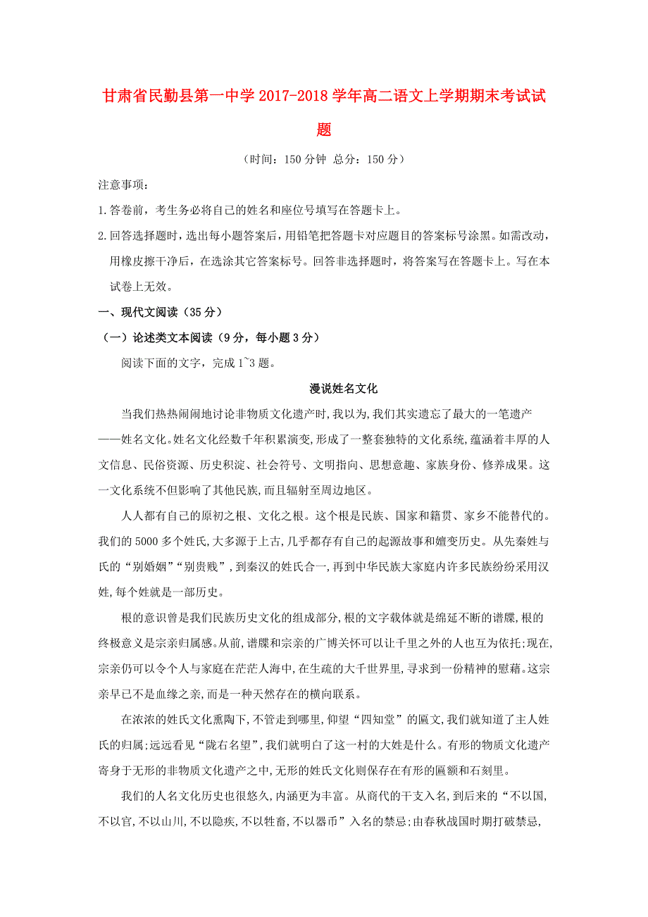 甘肃省民勤县第一中学2017-2018学年高二语文上学期期末考试试题.doc_第1页