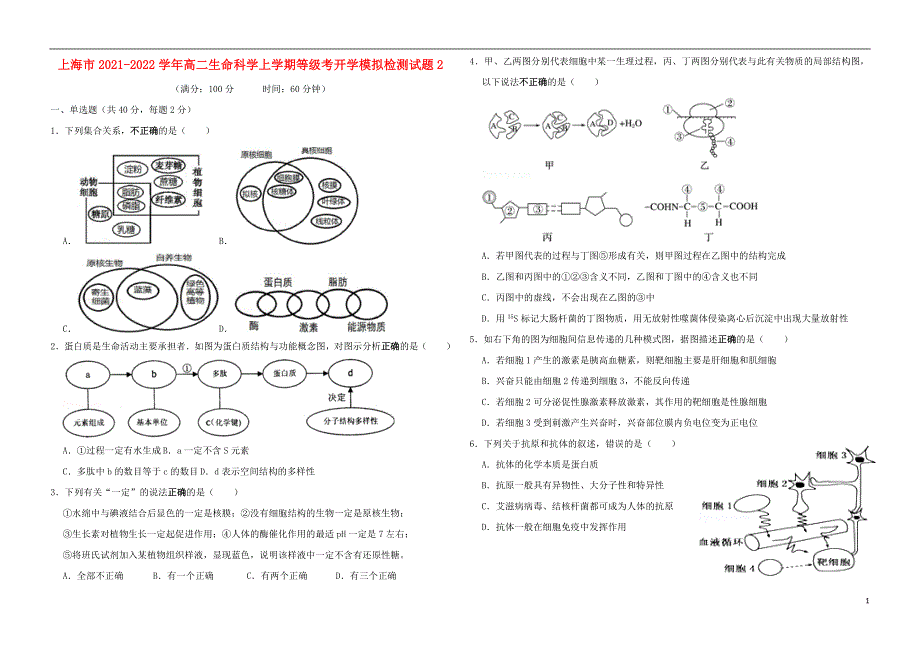 上海市2021_2022学年高二生命科学上学期等级考开学模拟检测试题2.doc_第1页