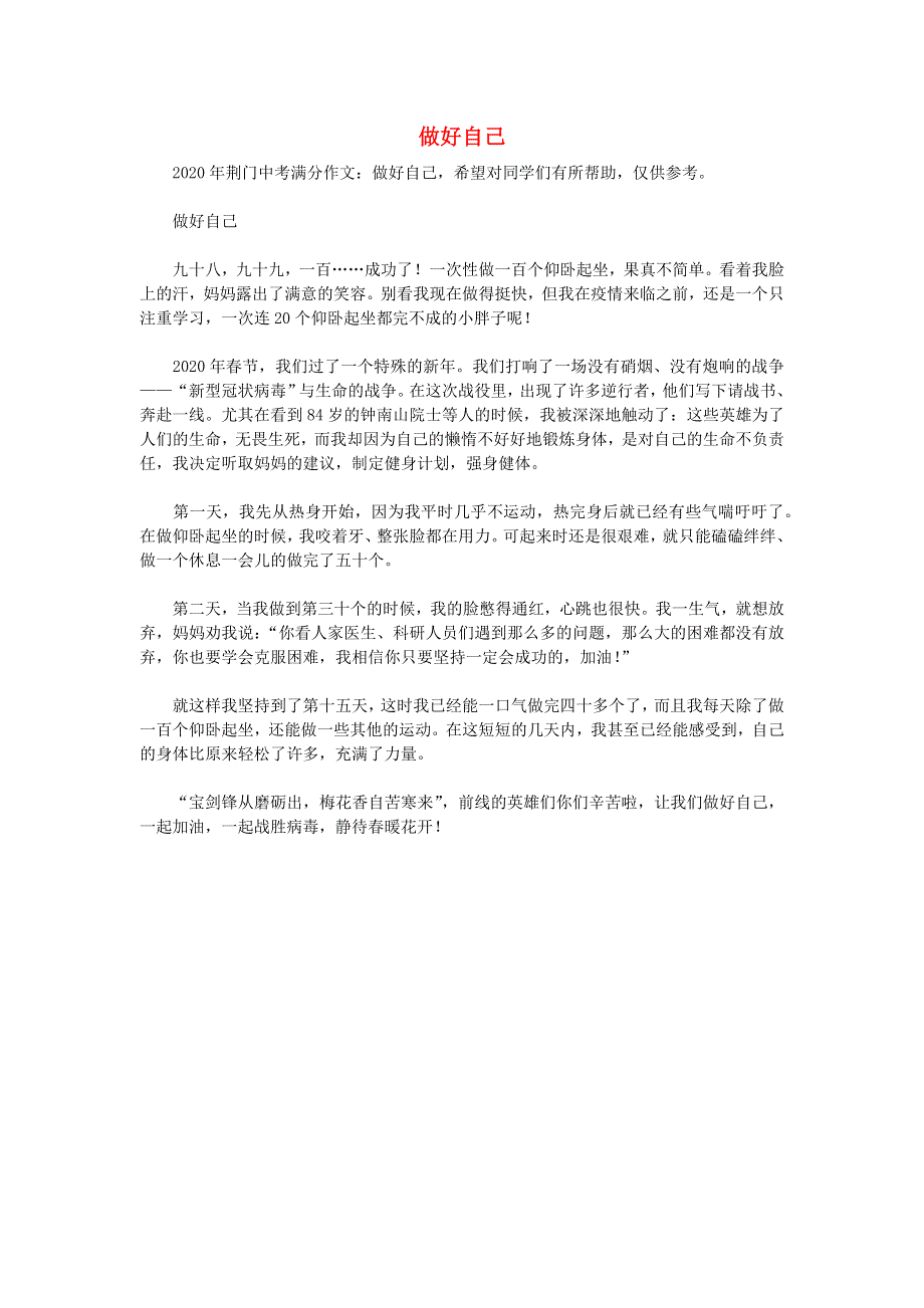 湖北省荆门市2020年中考语文满分作文 做好自己素材.docx_第1页