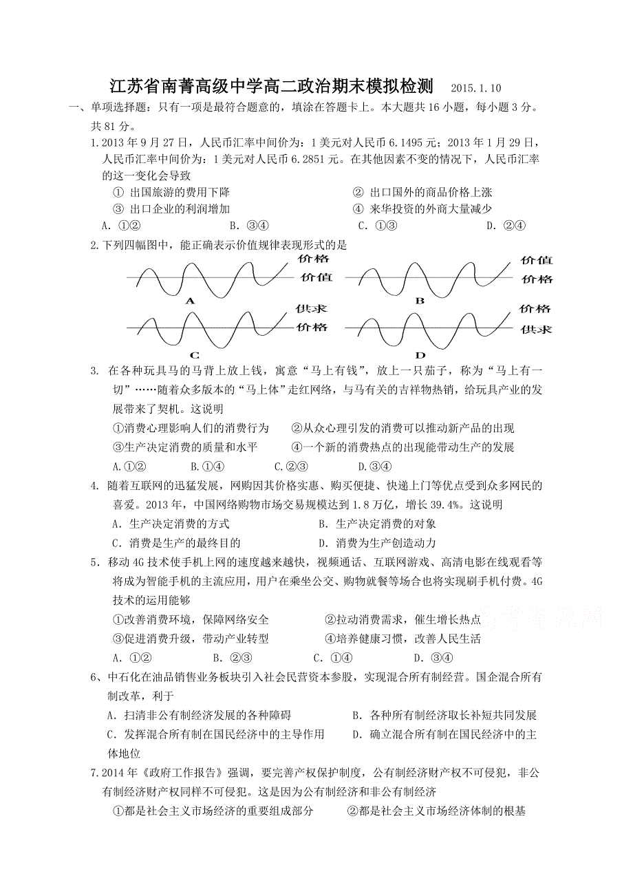 江苏省江阴市南菁高级中学2014-2015学年高二上学期期末模拟预测政治试题 WORD版含答案.doc_第1页