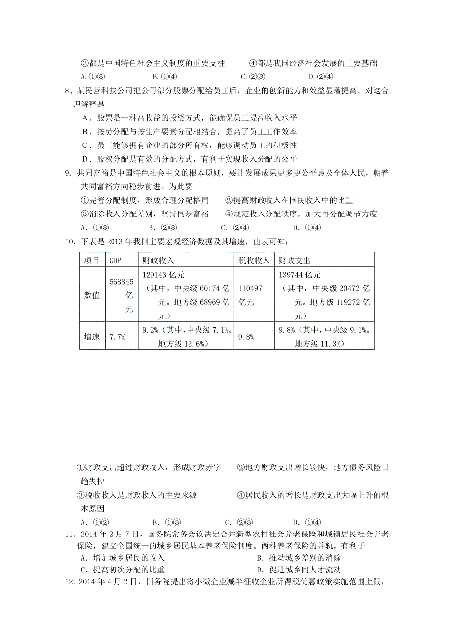 江苏省江阴市南菁高级中学2014-2015学年高二上学期期末模拟预测政治试题 WORD版含答案.doc_第2页