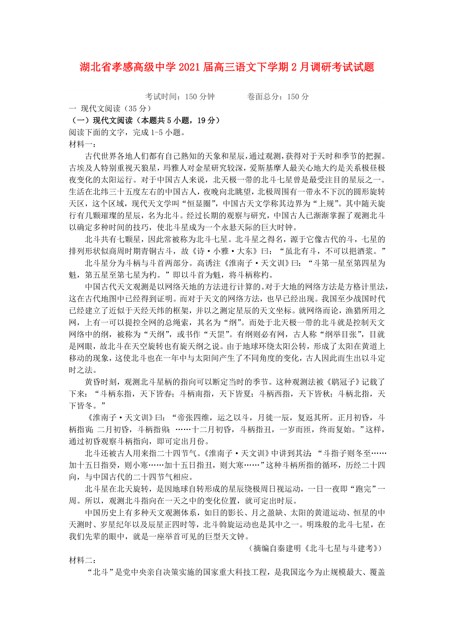 湖北省孝感高级中学2021届高三语文下学期2月调研考试试题.doc_第1页