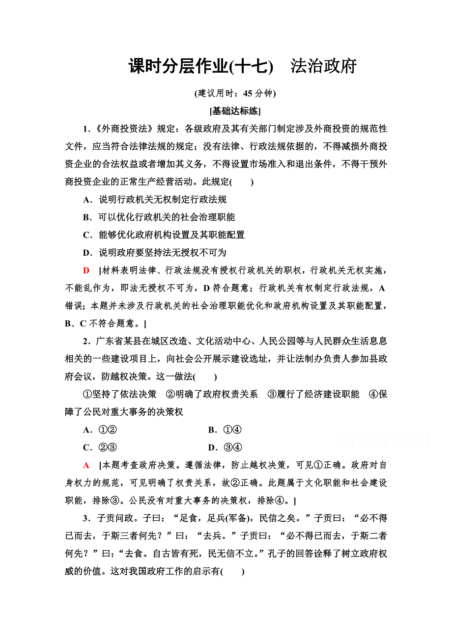 2019-2020学年高中政治部编版第三册课时分层作业 17 法治政府 WORD版含解析.doc_第1页