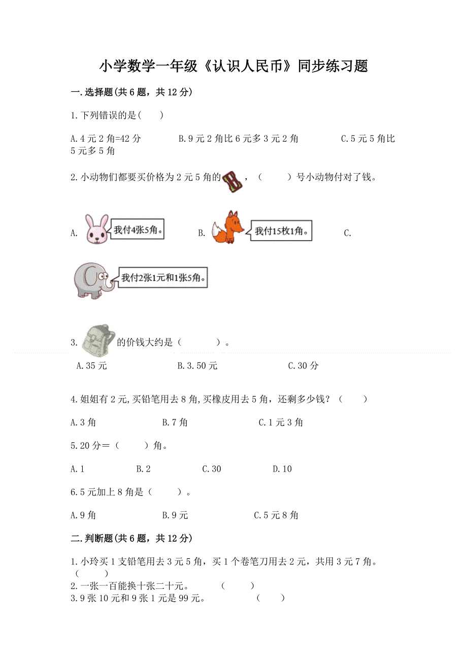 小学数学一年级《认识人民币》同步练习题附参考答案（实用）.docx_第1页