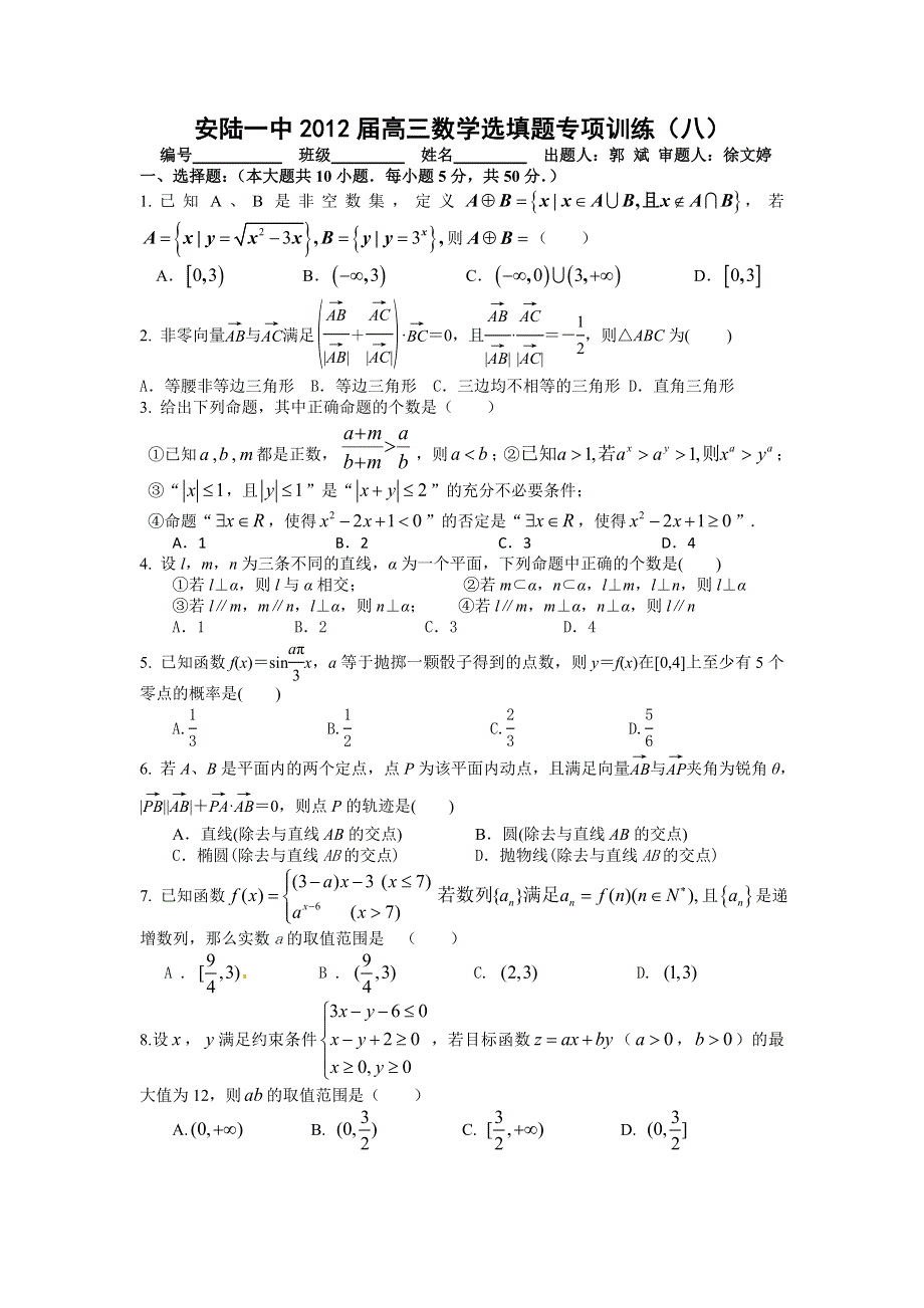 湖北省安陆一中2012届高三数学选填题专题训练（8）.doc_第1页