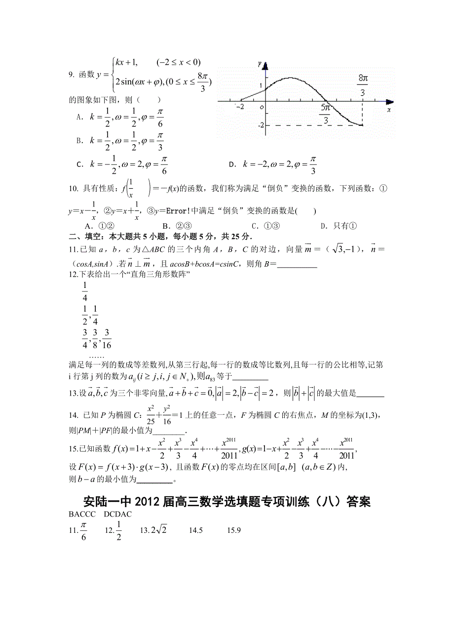 湖北省安陆一中2012届高三数学选填题专题训练（8）.doc_第2页