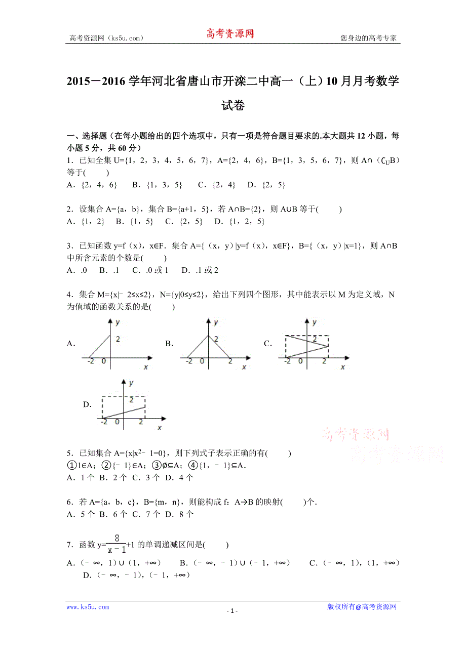 《解析》河北省唐山市开滦二中2015-2016学年高一上学期10月月考数学试卷 WORD版含解析.doc_第1页