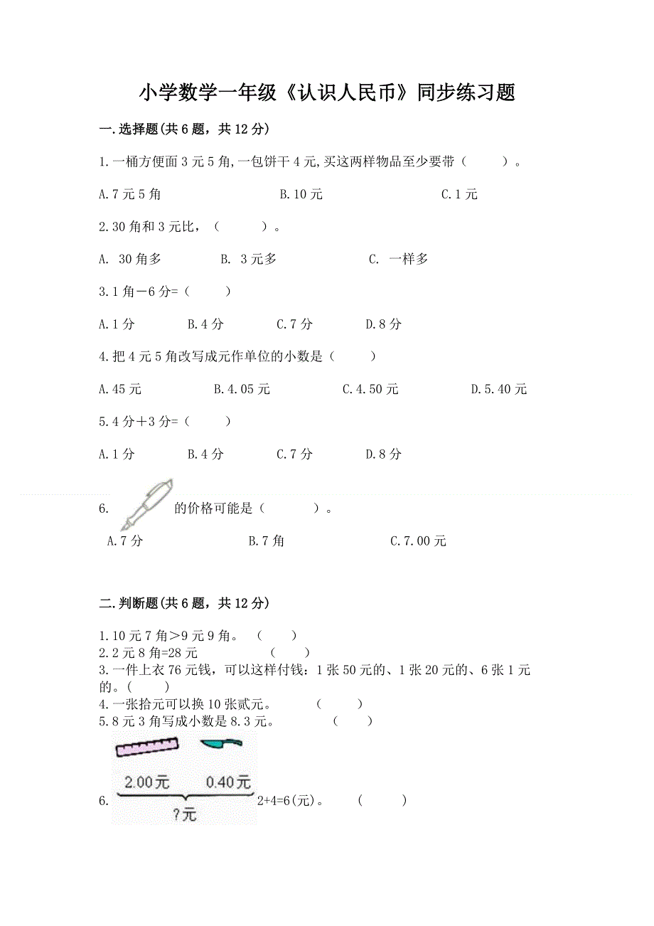 小学数学一年级《认识人民币》同步练习题附参考答案（模拟题）.docx_第1页