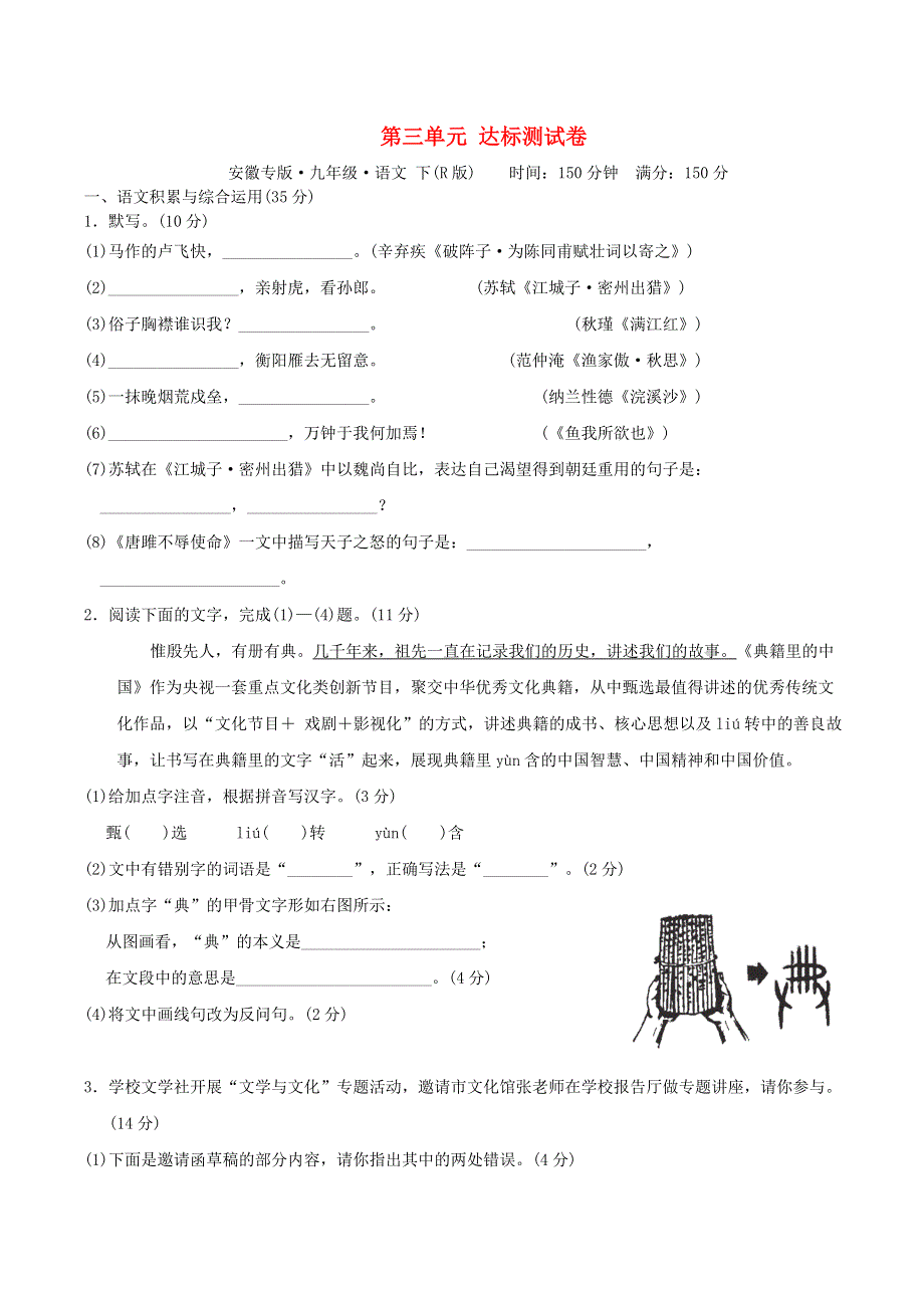 （安徽专版）2022春九年级语文下册 第3单元达标测试卷 新人教版.doc_第1页