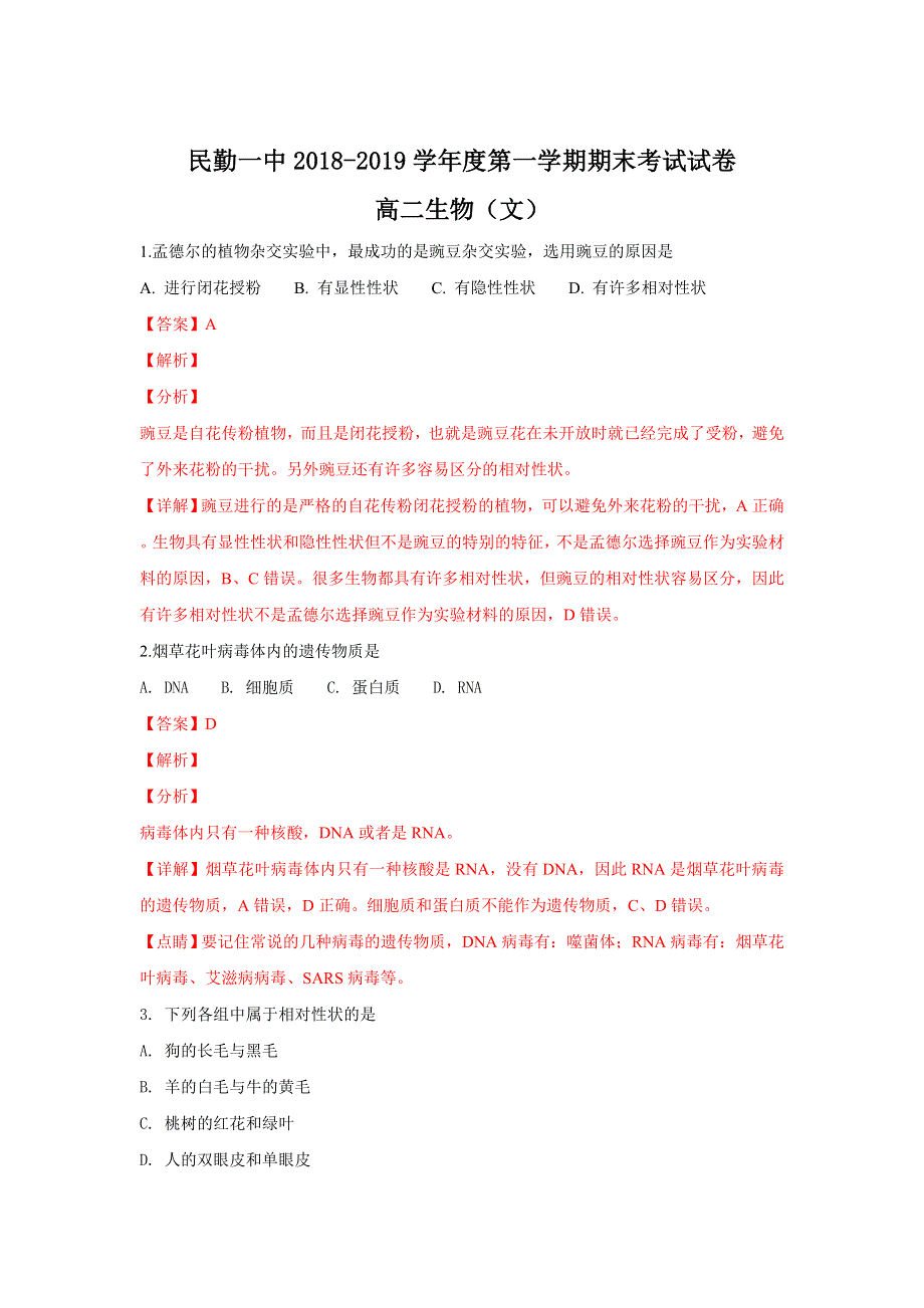 甘肃省民勤县第一中学2018-2019学年高二上学期期末考试生物（文）试卷 WORD版含解析.doc_第1页