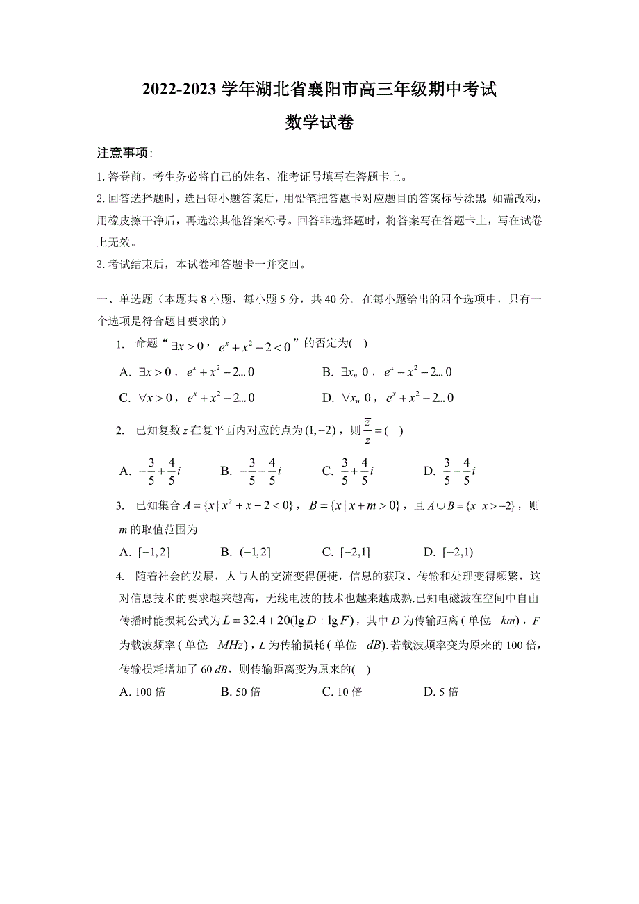 湖北省襄阳市2022-2023学年高三上学期期中考试数学试卷WORD版含答案.docx_第1页