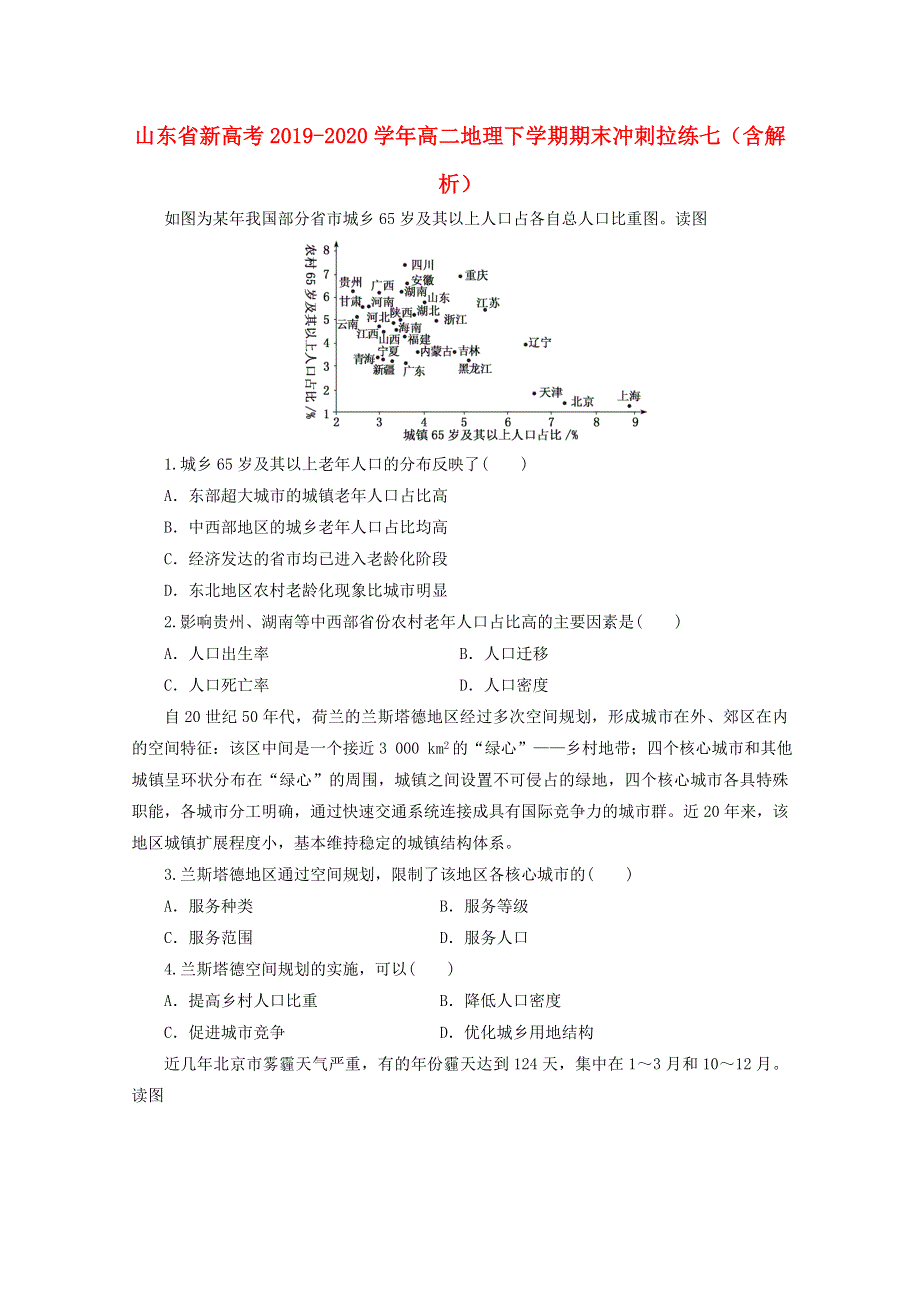 山东省新高考2019_2020学年高二地理下学期期末冲刺拉练七含解析.doc_第1页