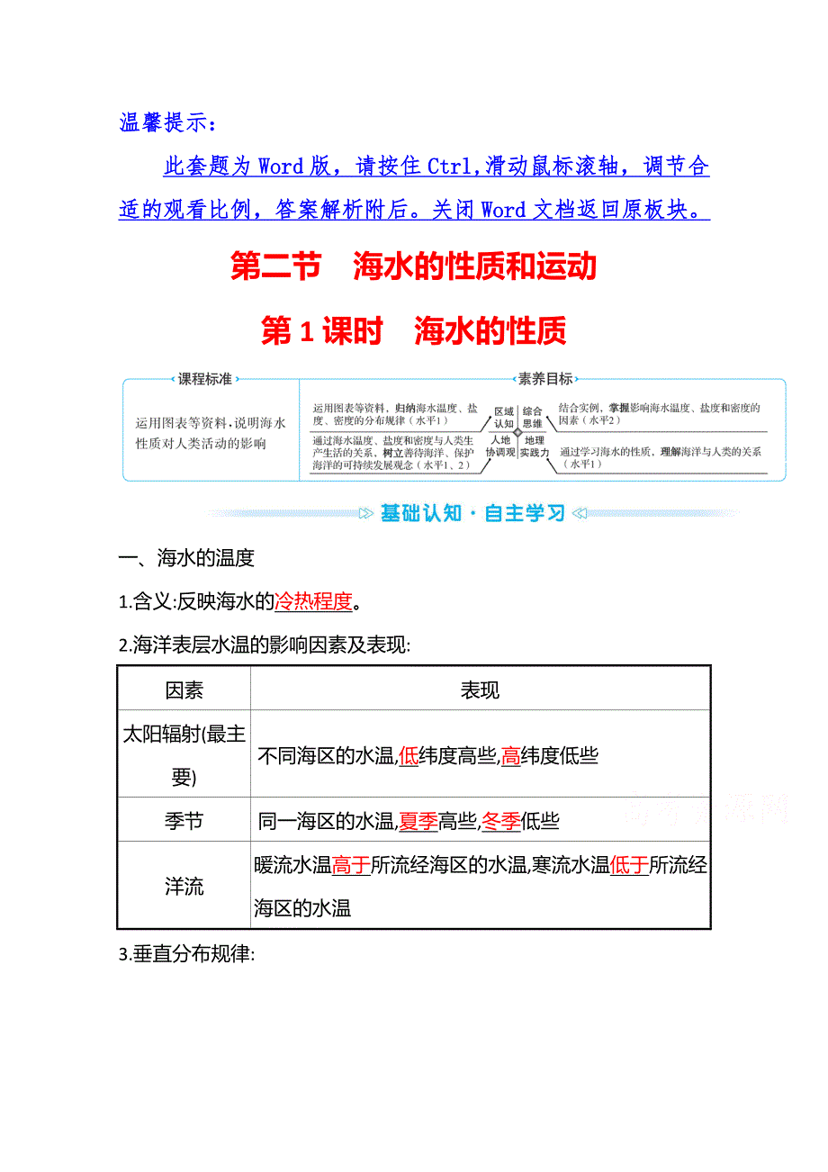 《新教材》2021-2022学年高中地理湘教版必修第一册学案：第四章 第二节　第1课时　海水的性质 WORD版含解析.doc_第1页