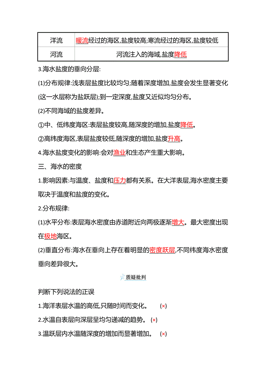 《新教材》2021-2022学年高中地理湘教版必修第一册学案：第四章 第二节　第1课时　海水的性质 WORD版含解析.doc_第3页