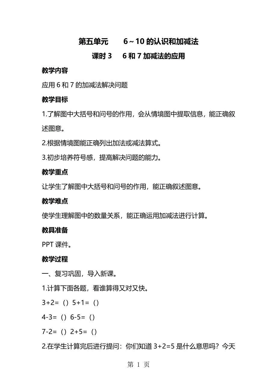 一年级上册数学教案－第五单元 第3、4课时：6和7加减法的应用、8和9的认识｜人教新课标.docx_第1页