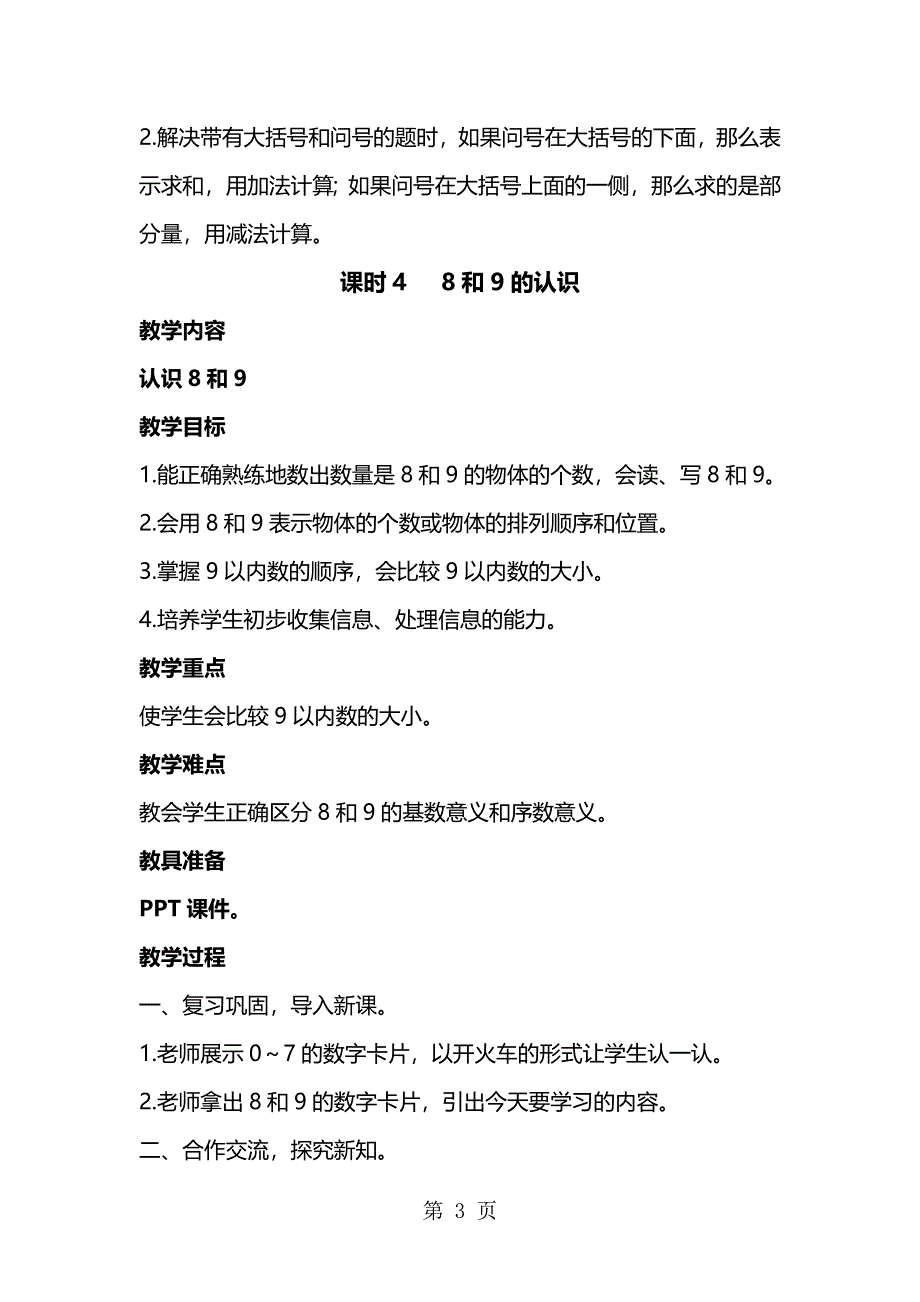 一年级上册数学教案－第五单元 第3、4课时：6和7加减法的应用、8和9的认识｜人教新课标.docx_第3页