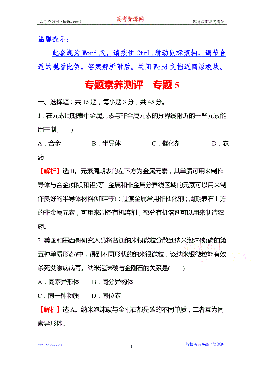 《新教材》2021-2022学年高中化学苏教版必修1练习：专题素养测评 专题5 微观结构与物质的多样性 WORD版含解析.doc_第1页