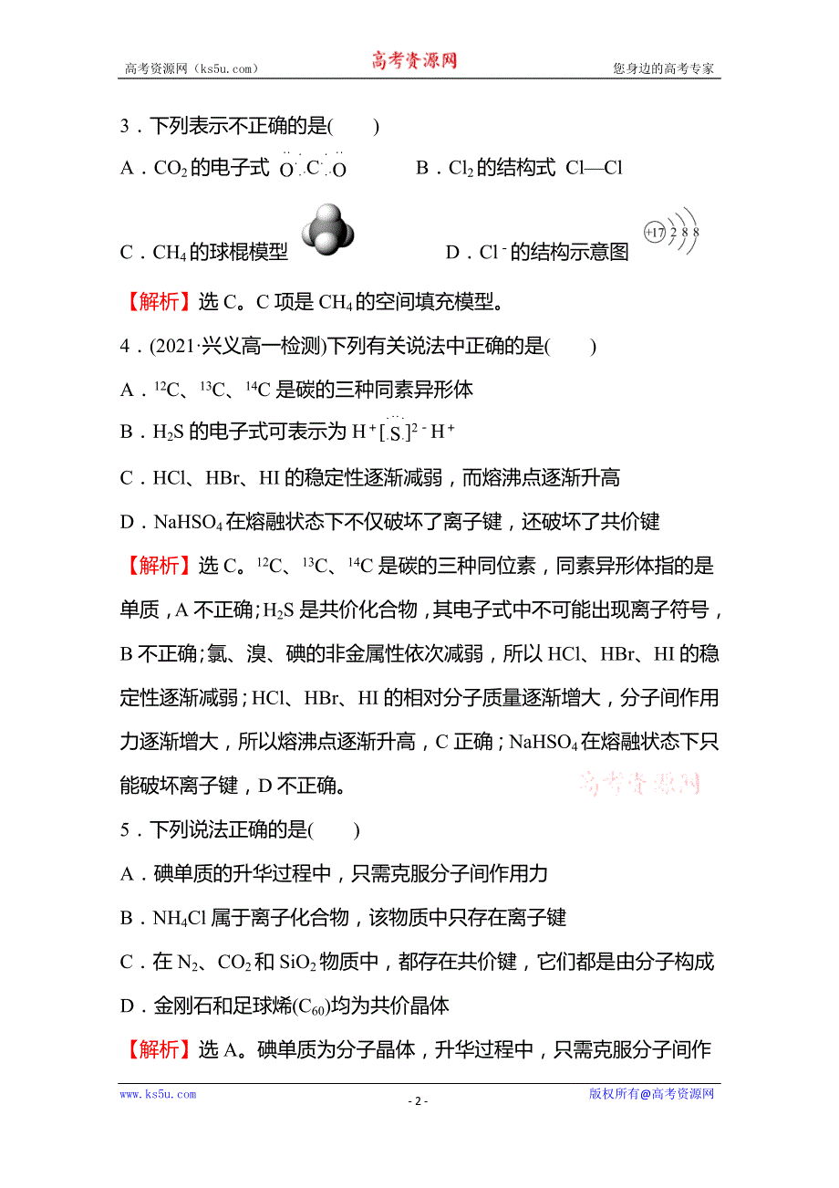 《新教材》2021-2022学年高中化学苏教版必修1练习：专题素养测评 专题5 微观结构与物质的多样性 WORD版含解析.doc_第2页