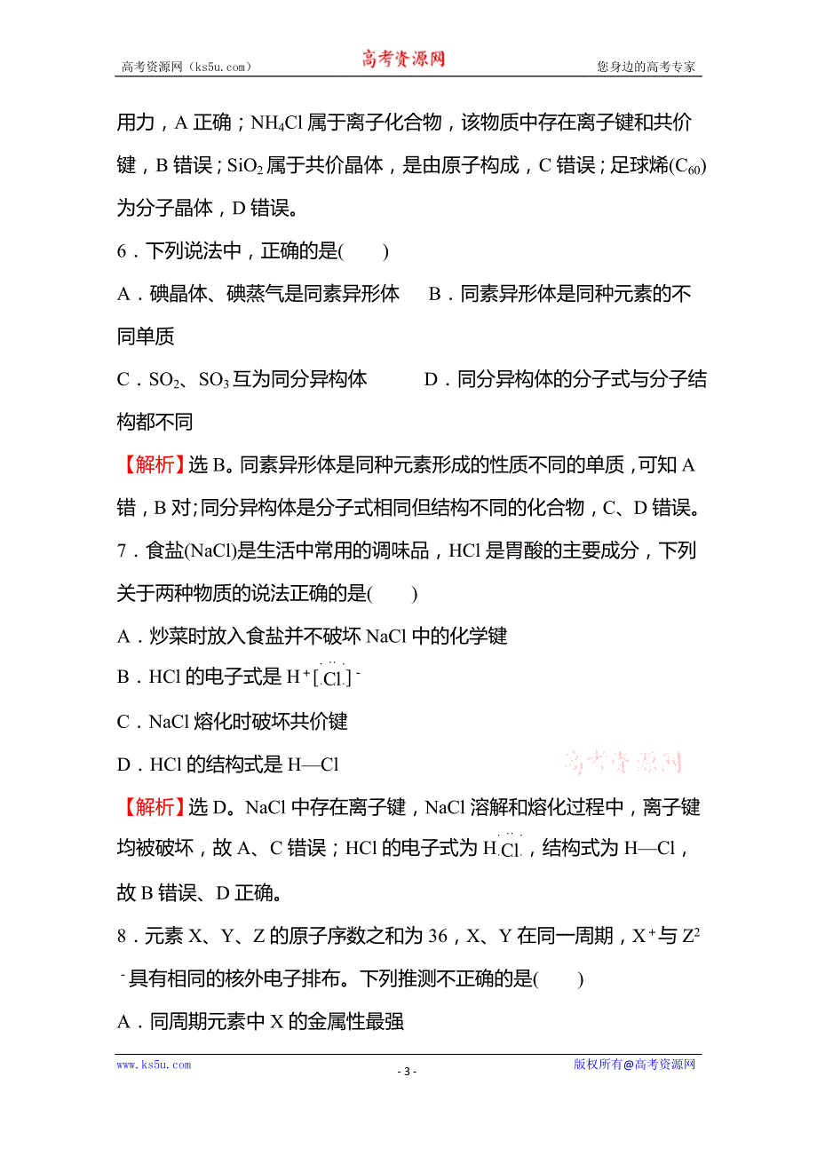 《新教材》2021-2022学年高中化学苏教版必修1练习：专题素养测评 专题5 微观结构与物质的多样性 WORD版含解析.doc_第3页