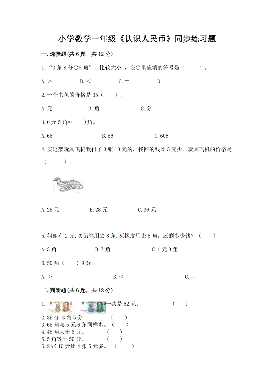 小学数学一年级《认识人民币》同步练习题及免费答案.docx_第1页