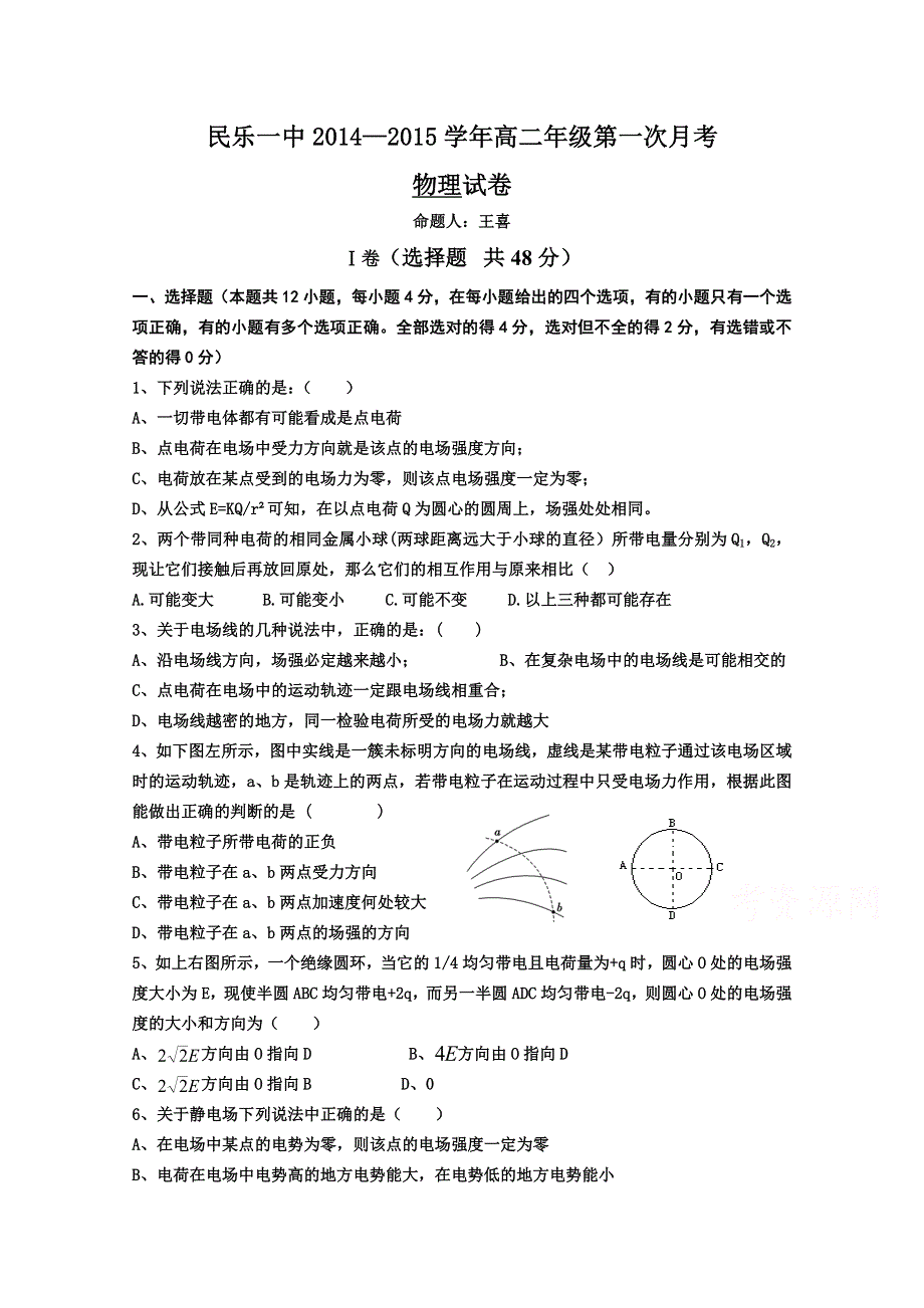 甘肃省民乐一中2014-2015学年高二上学期第一次月考物理试题 WORD版无答案.doc_第1页