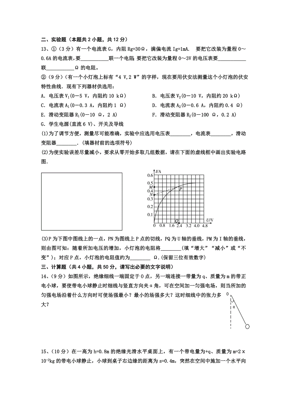 甘肃省民乐一中2014-2015学年高二上学期第一次月考物理试题 WORD版无答案.doc_第3页