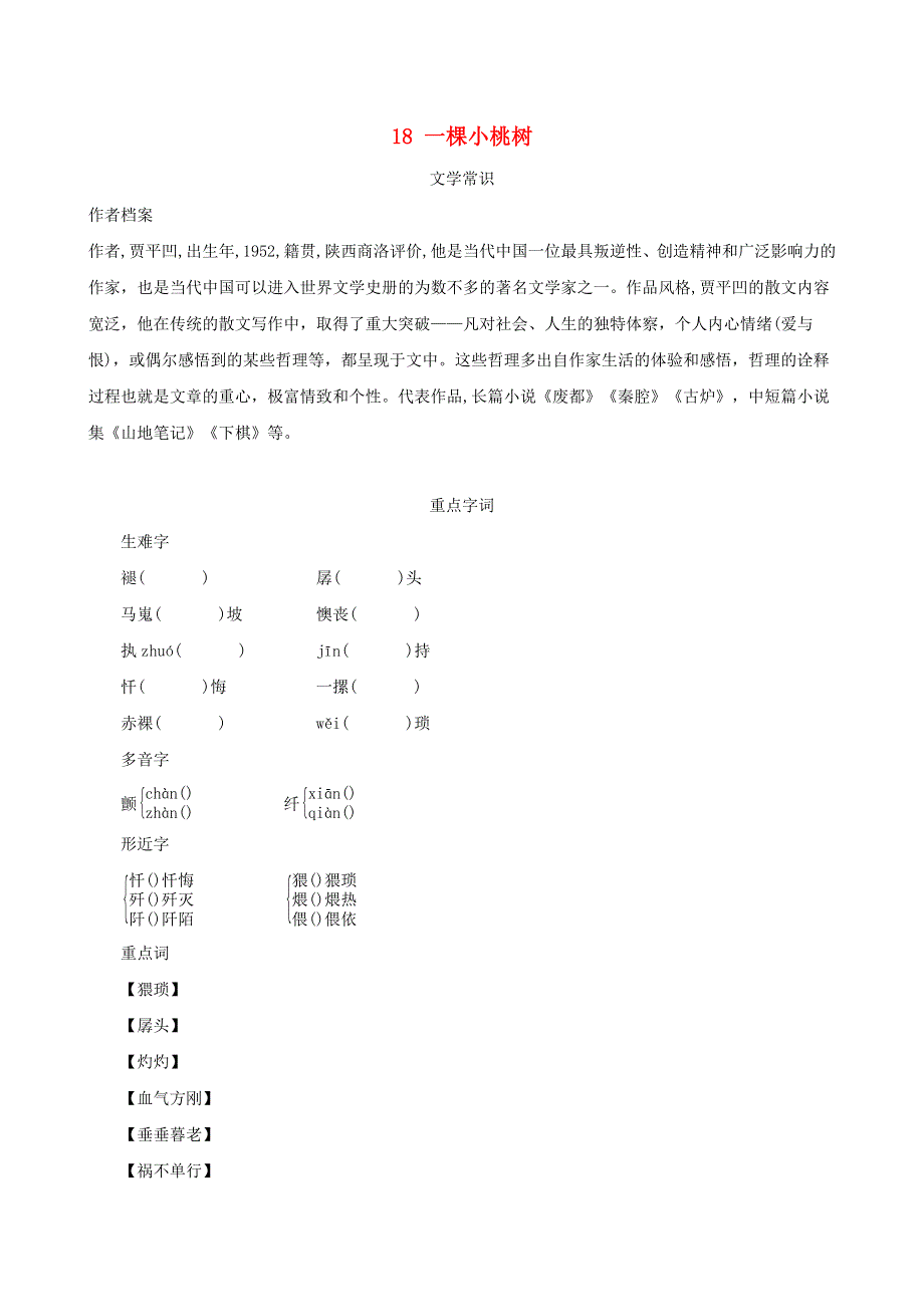 （安徽专版）2022春七年级语文下册 第5单元 18 一棵小桃树（背记手册） 新人教版.doc_第1页