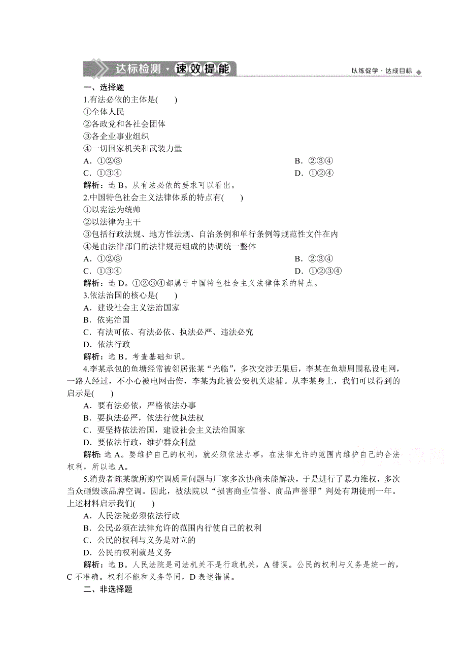 2019-2020学年高中政治人教版选修5检测：专题一 第二框　建设社会主义法治国家 达标检测速效提能 WORD版含解析.doc_第1页