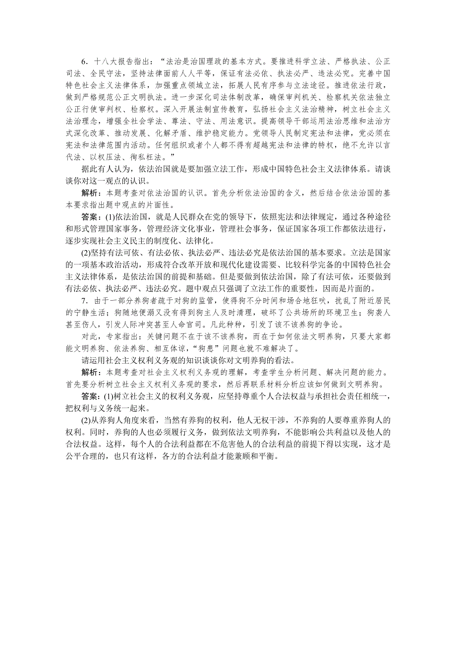 2019-2020学年高中政治人教版选修5检测：专题一 第二框　建设社会主义法治国家 达标检测速效提能 WORD版含解析.doc_第2页