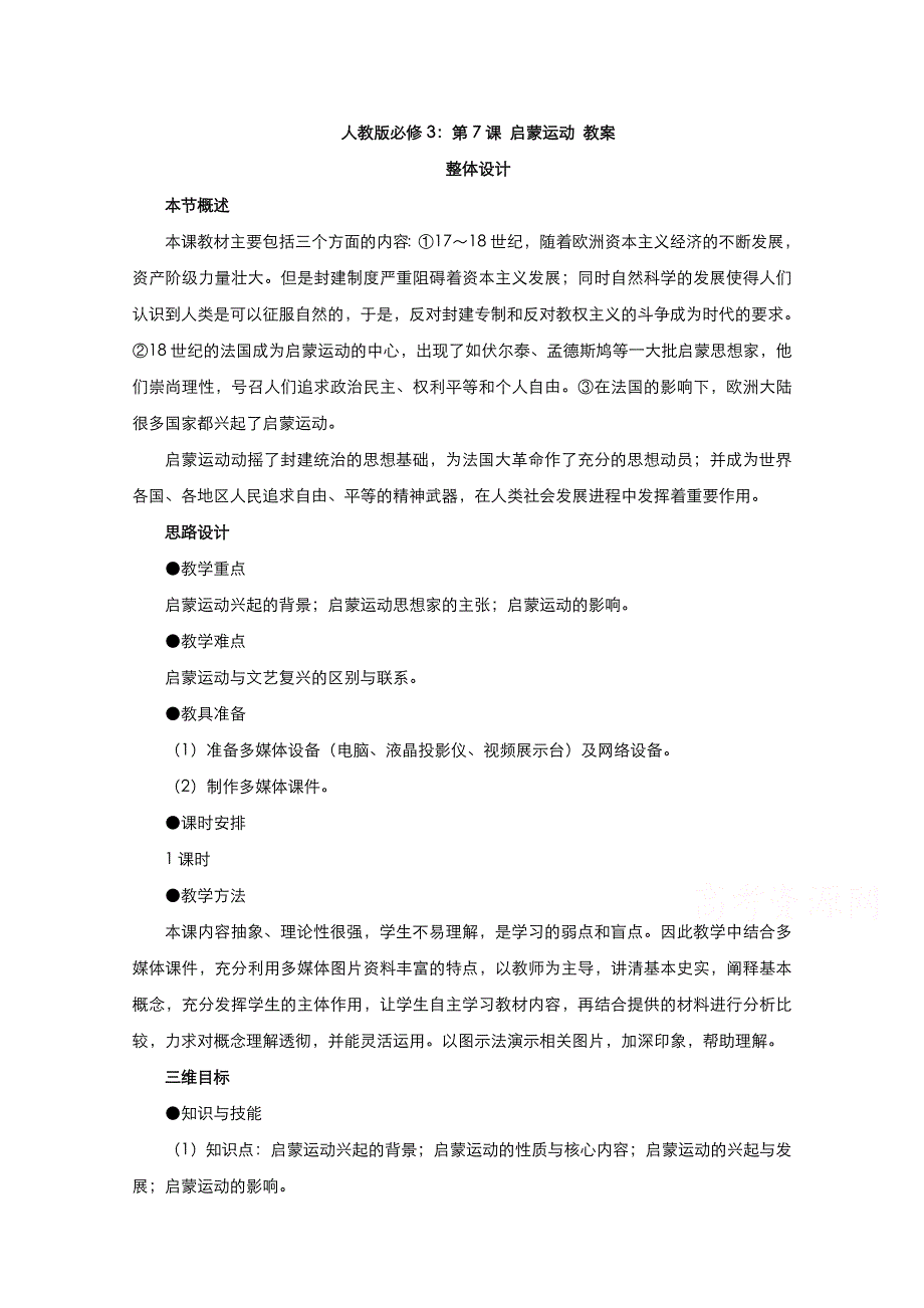 2021-2022学年高中历史人教版必修3教案：第二单元第7课启蒙运动 2 WORD版含解析.doc_第1页